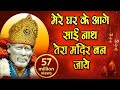 मेरे घर के आगे साईं नाथ तेरा मंदिर बन ज�