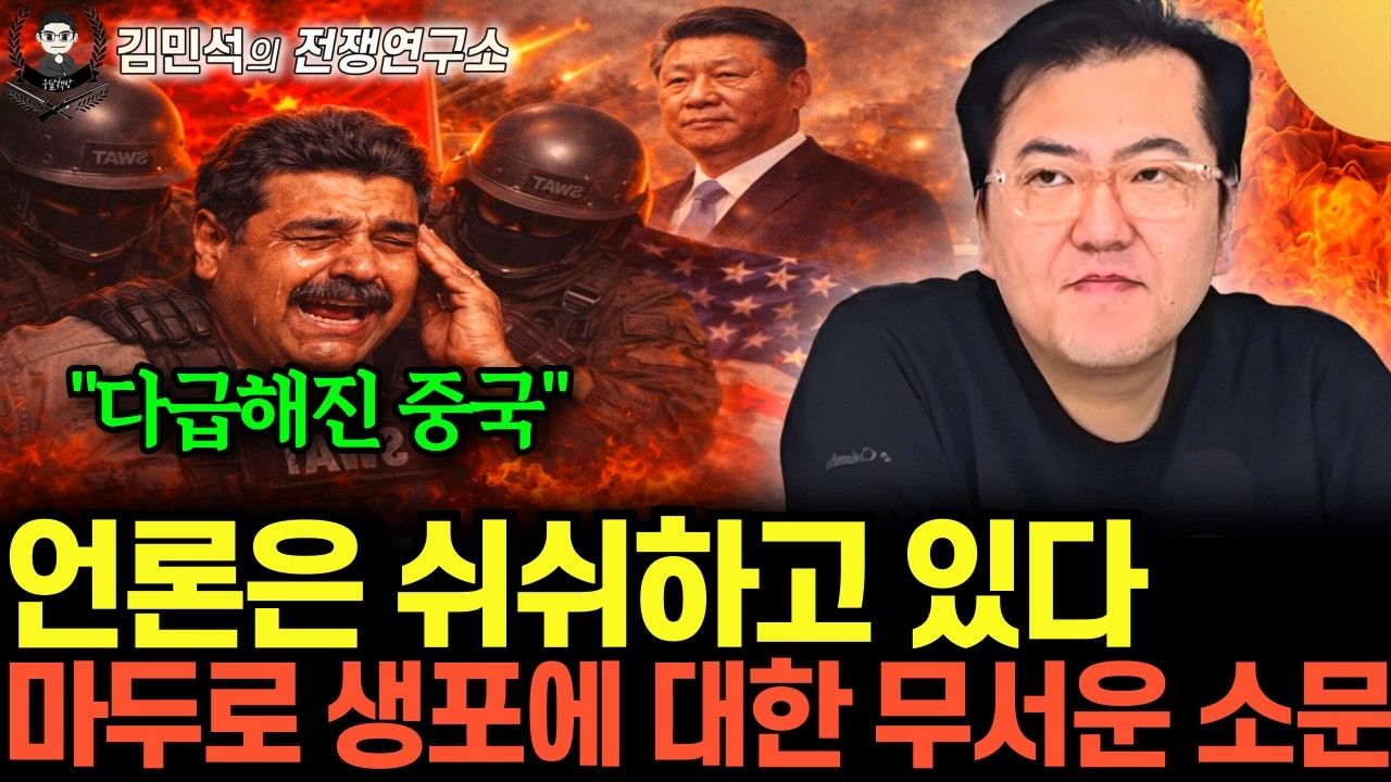 “미국에 싹다 퍼졌다” 쉬쉬하고 있는 언론들. 마두로 생포에 대한 충격적 소문 (김민석의 전쟁연ᄀ…