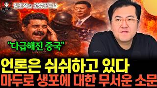 “미국에 싹다 퍼졌다” 쉬쉬하고 있는 언론들. 마두로 생포에 대한 충격적 소문 (김민석의 전쟁연ᄀ…