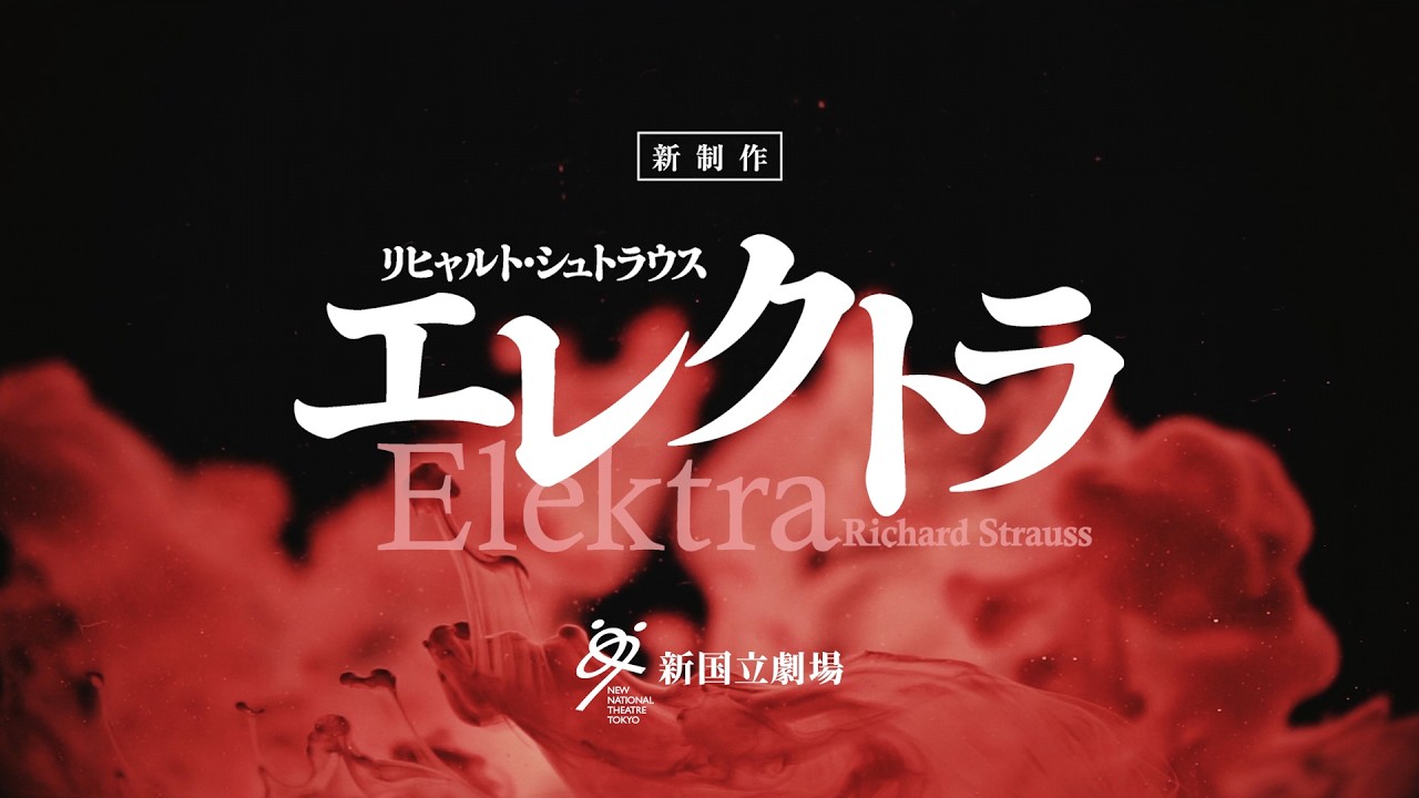新国立劇場オペラ2025/2026シーズン≪新制作≫ リヒャルト・シュトラウス『エレクトラ』トレイラー映像　Richard Strauss Elektra, Trailer