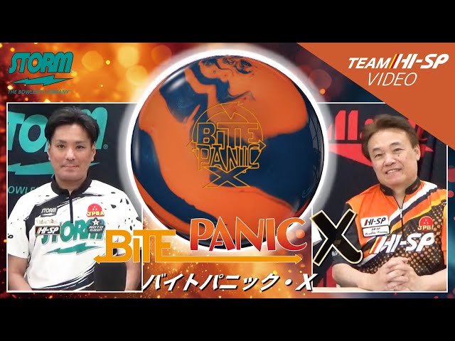 STORM BITE PANIC X バイトパニック X 丨ボウリング口コミ/評価 STORM BITE PANIC X バイトパニック X 丨ボウリング口コミ/評価
