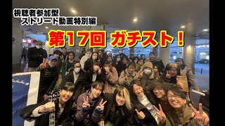 視聴者参加型ストリート動画特別編 ガチスト17