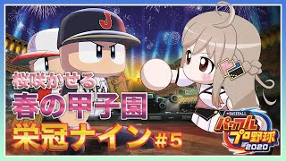 【パワプロ2020 #5】春の甲子園！！栄冠ナイン⚾✨【#楠栞桜】