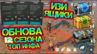 Обнова 12 сезона. Топ инфа. Набиваем репутацию открываем топовые ящики Last Day on earth: Survival