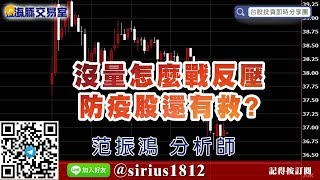 【海豚交易室】#范振鴻 0527，沒量怎麼戰反壓 防疫股還有救? (圖)