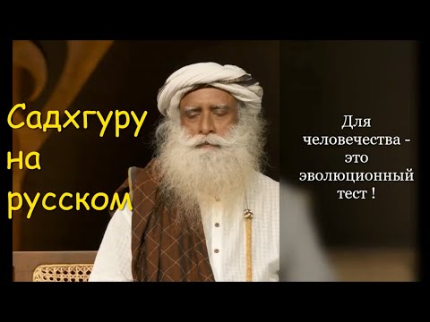 Для человечества - это эволюционный тест..?! Садхгуру на русском.