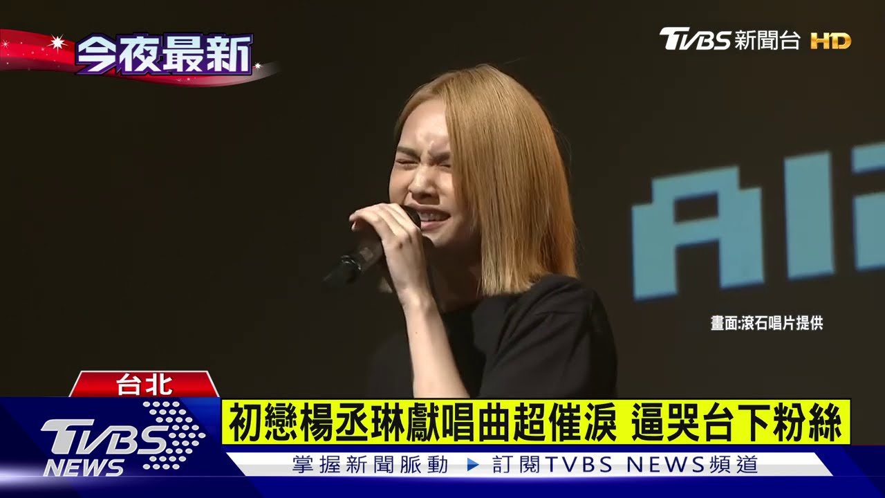 蕭敬騰、楊丞琳眾星唱!追思小鬼 藝人淚崩