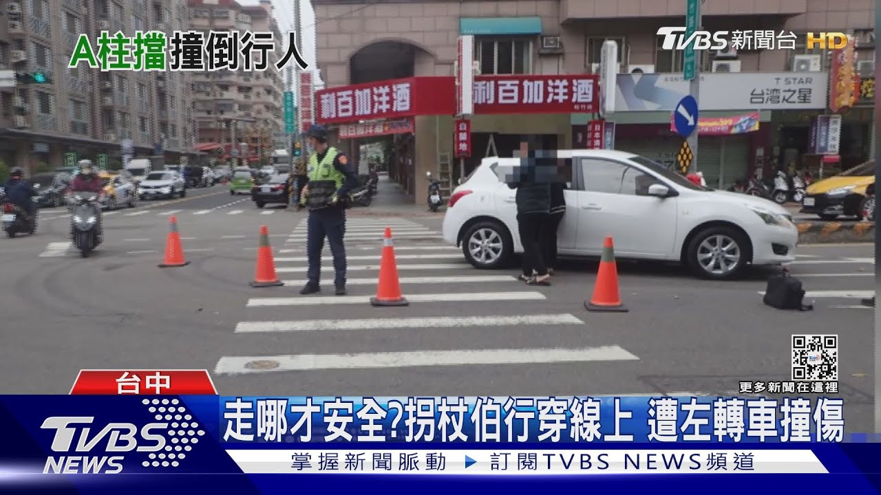 走哪才安全？拐杖伯行穿線上　遭左轉車撞傷