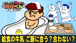 ご飯に合う？　悩み深い学校給食と牛乳の関係【鷹の爪×朝日新聞】