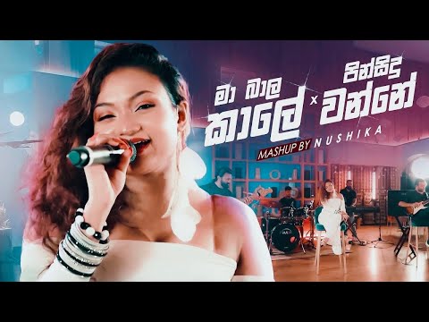 මා බාල කාලේ x පින් සිදු වන්නේ | Mashup by NUSHIKA | CT Fernando | Ma Bala Kale | Pin Sidu Wanne