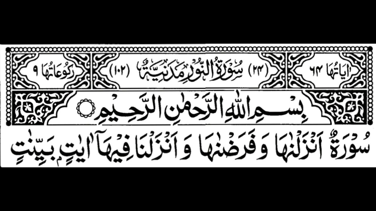 Surah An-Noor Full ||By sheikh Shuraim With Arabic Text (HD)|سورة النور|