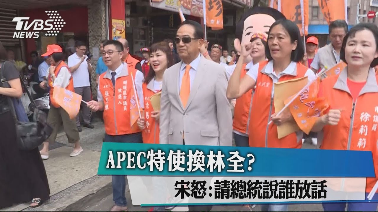 APEC特使換林全？　宋楚瑜怒：請總統說誰放話