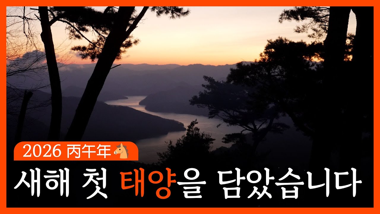 2026 병오년 새해 첫날, 강원에 떠오른 첫 태양 [강원365]