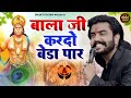 बालाजी आ जाओ एक बार Balaji Aajao Ek Baar Sunil Sharma Naresh Sisai Vij