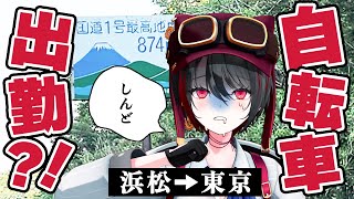 「デビューが迫ってきましたね!」の一文で、みてるこっちもなんだかワクワクしてくるご入学おめでとうございます! - 【260km】ゐぶき、浜松から東京まで自転車出勤します。【あおぎり高校】