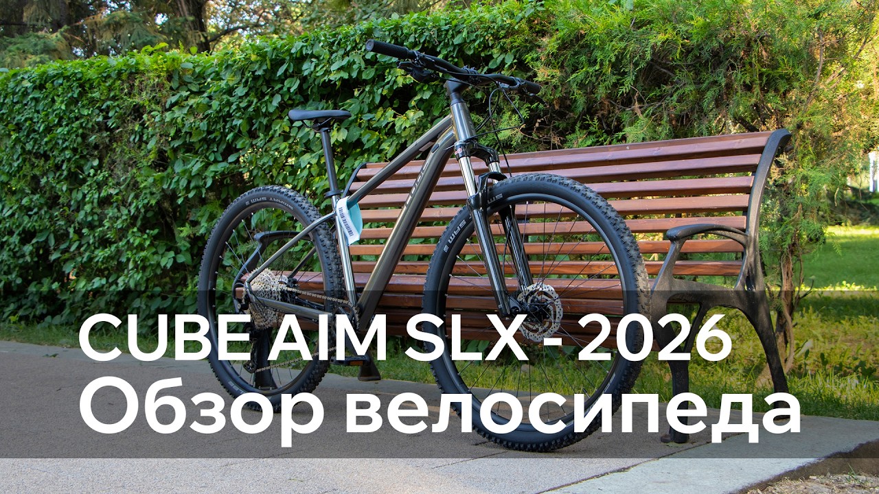 Обзор Cube Aim SLX 2026 от магазина Спортидея