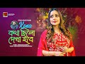 Kotha Chilo Dekha Hobe কথা ছিল দেখা হবে Fuad Ft Kona Bangla Song 2023 Offi