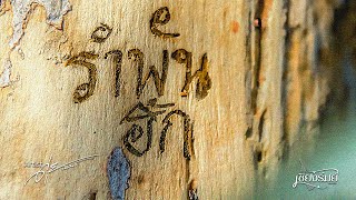 รำพันฮัก – ดุ่ย เชียงรัมย์