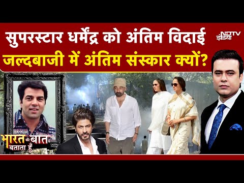 Dharmendra Passes Away: Dharmendra को अंतिम विदाई | Syed Suhail | Bharat Ki Baat Batata Hoon