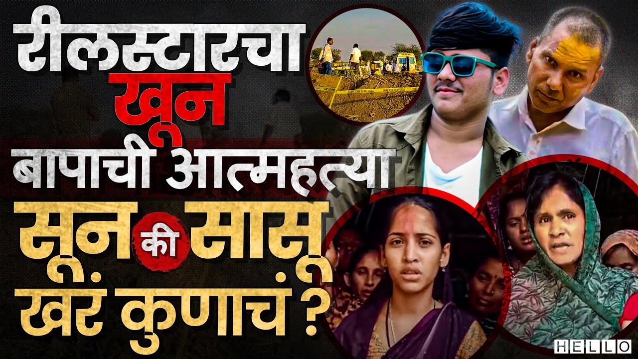Reel Star Vicky Patil Murder Case : सुसाईड नोटमध्ये वेगळं पण आईचा वेगळाच दावा । Jalgaon News
