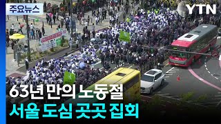 63년 만의 노동절...서울 도심 곳곳 집회 / YTN