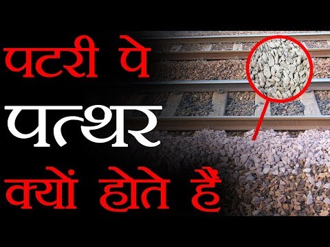 रेलवे पटरियों पर पत्थर क्यों होते हैं ?Random Facts to Increase Your Knowledge