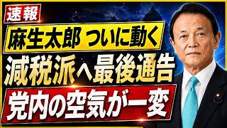 【自民党激震】高市総理「食料品消費税1％」決断！麻生氏の姿勢に党内騒然、減税反対派はどう動く？
