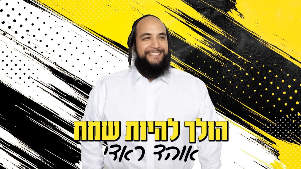 הולך להיות שמח | אוהד ראדי בסינגל קליפ מילים חדש | צפו