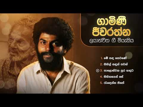 Sinhala Songs | Best of Gamini Jeewaratne | Rohana Weerasinghe