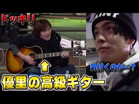 【ドッキリ】優里の高級ギターを路上シンガーが使っていたら…