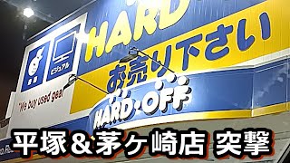 真空管関連ジャンクを探しに湘南ハードオフ（平塚、茅ヶ崎）紀行