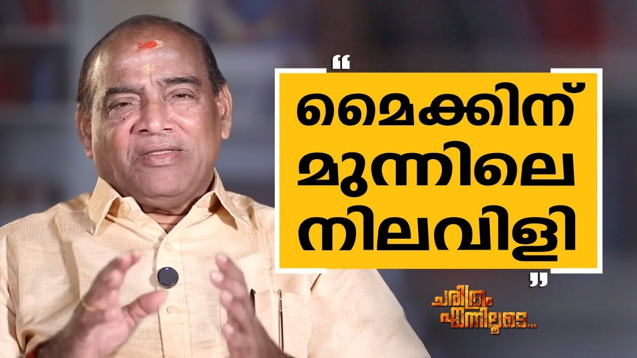 Mattannoor Sankarankutty - 04 | Charithram Enniloode | Mattannoor Sankarankutty | Safari TV