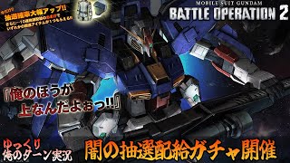 【バトオペ2】2023.2.23 専用装備があるので逃げられない！Sガンダムついに参戦！！ ガンダムバトルオペレーション2 サムパワーTV ゆっくり実況
