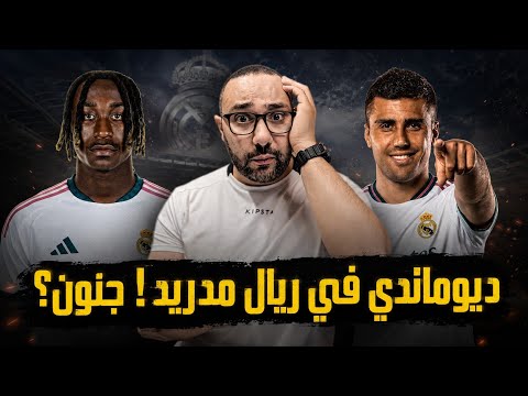 هل ريال مدريد سيدمر فينيسيوس بصفقة ديوماندي؟ مستجدات رودري وألفاريز