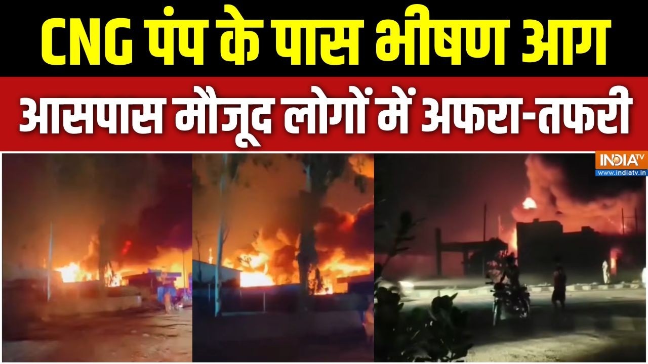 Varanasi News: CNG पंप के पास भीषण आग, आसपास मौजूद लोगों में अफरा-?