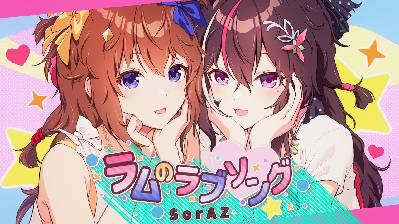 【SorAZ/ときのそら/AZKi】ラムのラブソング【歌ってみた/Cover】