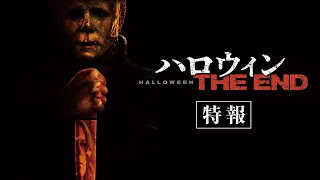 映画『ハロウィン THE END』特報＜4/14(金) 公開＞