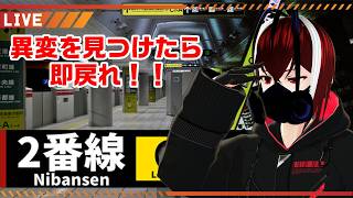 【２番線プラス】異変を見つけたら即戻れ！・・・どこかで聞いたことあるな、おい！？【Vtuber】【ホラーゲーム】【完全初見】【望影亜希】【ライブ配信】