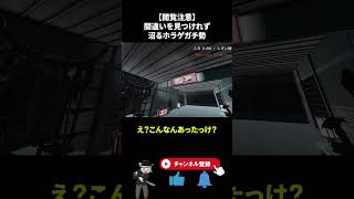 大きな声を出さず、間違いを見つけなければならないホラーゲーム #ゲーム実況 #ホラーゲーム #shorts