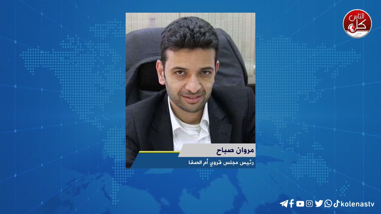 لقاء مروان صباح : رئيس مجلس قروي أم الصفا خلال برنامج أوتار الصباح عبر راديو وتلفزيون كل الناس