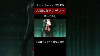 - 大脳的なランデブー / Kanaria #チェンソーマン #歌ってみた #kanaria