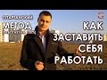 Как заставить себя работать. Трудовая мотивация, которая 100% работает! 