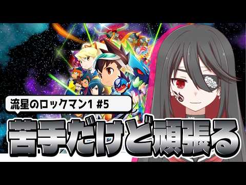 【個人勢VTuber】アクション苦手Vtuber闇乃焔がいく電脳世界！#5【流星のロックマン レオ】【流星のロックマン パーフェクトコレクション】