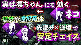 【DbD】実はスピリットにも刺さる「凍りつく背筋」!! 他キラーも「先読み×逆境魂」でミス誘発チェイスができる構成
