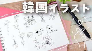 おしゃれ イラスト 韓国 Watch Hd Mp4 Videos Download Free