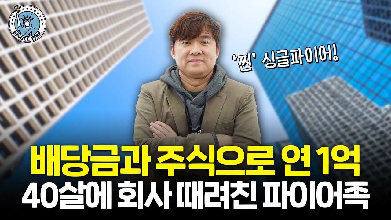 "배당주와 주식에 전재산 투자했어요" 40세에 조기은퇴한 파이어족의 종목 선정 비법? [싱글파이어]