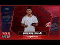 রাতের সময় রাত ৯টা ০২ জুলাই ২০২৬ Somoy TV Bullet