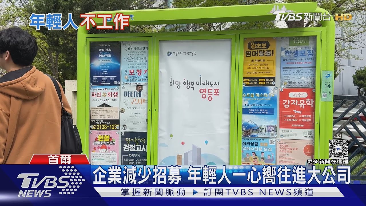 躺平不買房當「袋鼠族」 南韓50萬青年選擇「不工作」