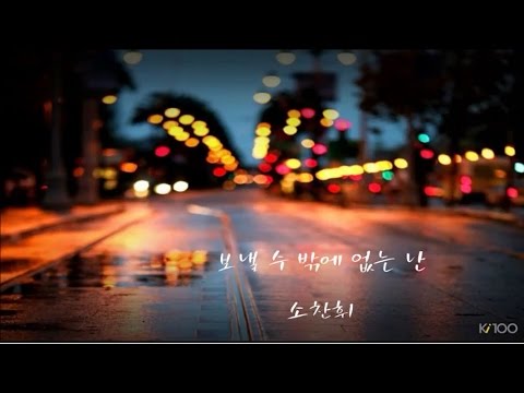 소찬휘 - 보낼 수 밖에 없는 난 (1998년)