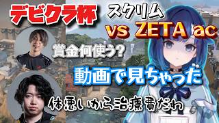 【デビクラ杯】スクリムZETA AC 相手に接戦！crowさんの金〇事情つむおも実は知った【ぶいすぽっ！/紡木こかげ】#ぶいすぽ #紡木こかげ #valorant